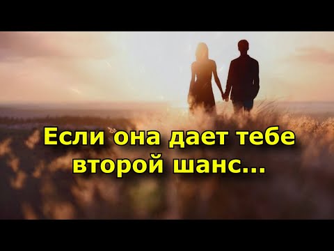 Почему девушка, которая дает тебе второй шанс, сильнее остальных.