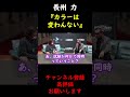 【蝶野正洋×長州力】闘魂三銃士35周年について語る長州力【切り抜き】 #Shorts
