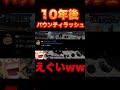 10年後のバウンティがやばいww　#shorts 【バウンティラッシュ】