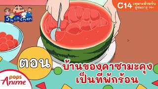 ชินจังจอมแก่น ตอน บ้านของคาซามะคุงเป็นที่พักร้อน