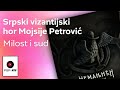Srpski vizantijski hor Mojsije Petrovic - Milost i sud - (Audio 2018) HD