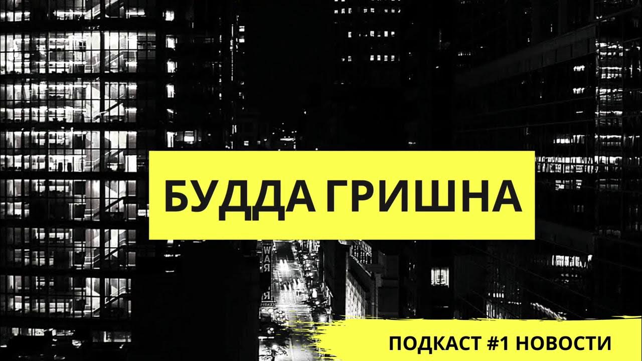 Будда гришна канал на ютубе. Будда гришна канал на ютубе