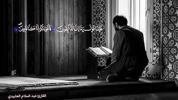 #القارئ عبد السلام العابيدي امام مسجد حمزة الزيات #yasser_al_dosari #أجمل_تلاوة