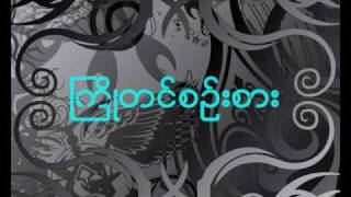 Video thumbnail of "မြို့ပြလမ်းခွဲ G Latt - Myo Pya Lan Khwel"