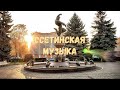 Осетинские песни 11 | Ossetian songs 11