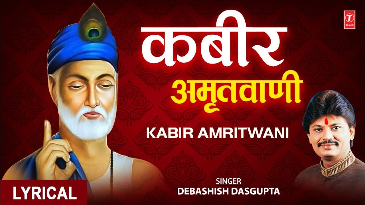 Kabir Amritwani Popular Couplets of Saint Kabir Kabir Amritwani Debashish Das Gupta Kabir Jayanti Lyrical Video
