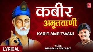 कबीर अमृतवाणी, संत कबीर के Popular Dohe,Kabir Amritwani,Debashish Das Gupta,कबीर जयंती,Lyrical Video