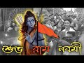 শুভ রাম নবমী🙏🏻|| ram navami 2024 || Saikat Maikap