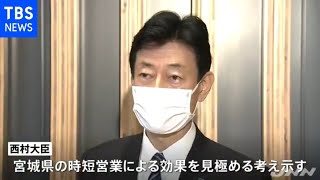 宮城県への“まん防”適用、西村大臣「直ちに必要ではない」【新型コロナ】