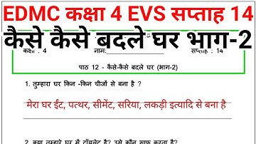 EDMC कक्षा 4 EVS सप्ताह 14 कैसे कैसे बदले घर भाग 2 kaksha 4 week 14 kaise kaise badle Ghar bhag 2