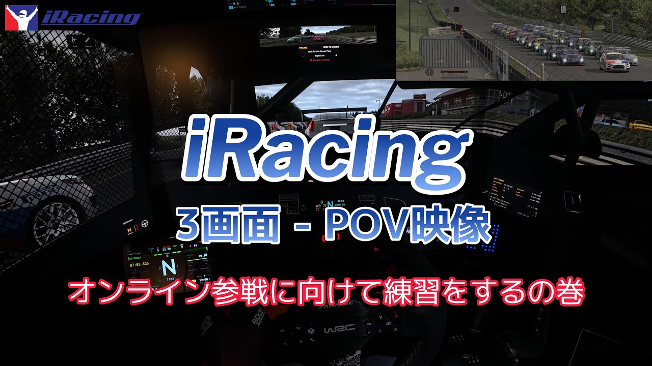 【iRacing】3画面POV映像 - オンライン参戦に向けて練習するの巻