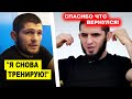 ХАБИБ ВЕРНУЛСЯ! Хабиб неожиданно ВЕРНУЛСЯ к тренировкам! Такого никто не ожидал! ислам махачев