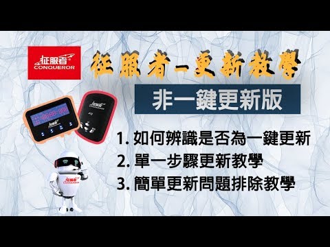 征服者 更新教學 非一鍵更新版 Youtube 征服者 更新教學 非一鍵更新版 Youtube