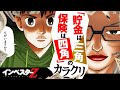 「貯金は三角、保険は四角」のカラクリ【インベスターZ/投資マンガ】