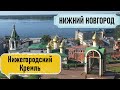 1. НИЖНИЙ НОВГОРОД празднует 800 лет!!! Прогулка по городу, Нижегородский Кремль