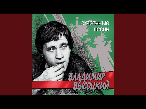 Владимир Высоцкий - Переворот в мозгах из края в край…