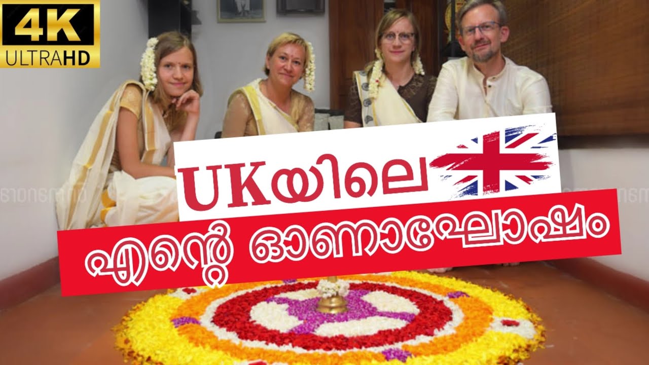 യുകെയിലെ My First ഓണം | Edinburgh Malayalee Samajam | Scotland 🏴󠁧󠁢󠁳󠁣󠁴󠁿 | UK 🇬🇧 