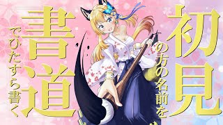 【書道手元配信 #14】初見様大歓迎！名前を書道で書いてくよ！Writing your name in Japanese calligraphy【Vtuber 彩色いぶき】