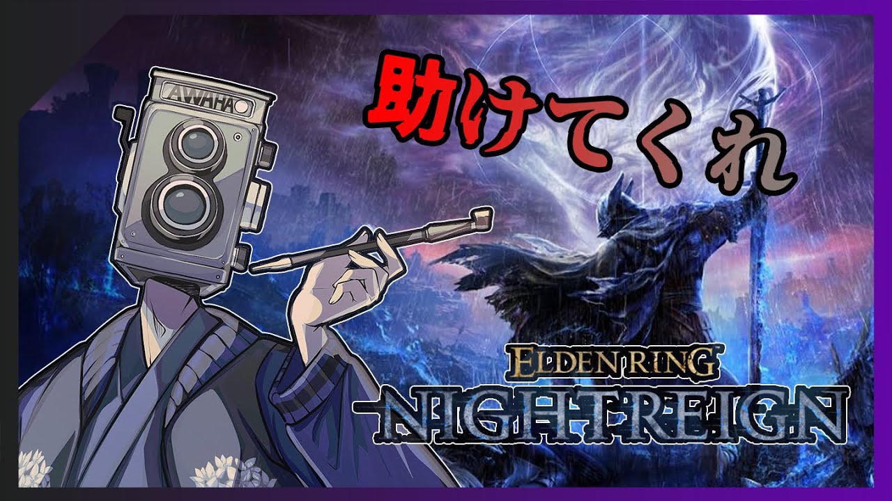 【ナイトレイン】初めてのフロムゲー【安寧】