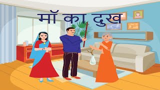 बढ म क दख Boodhi Maa Ka Dukh Hindi Stories Moral Stories Kahani Emotional Story