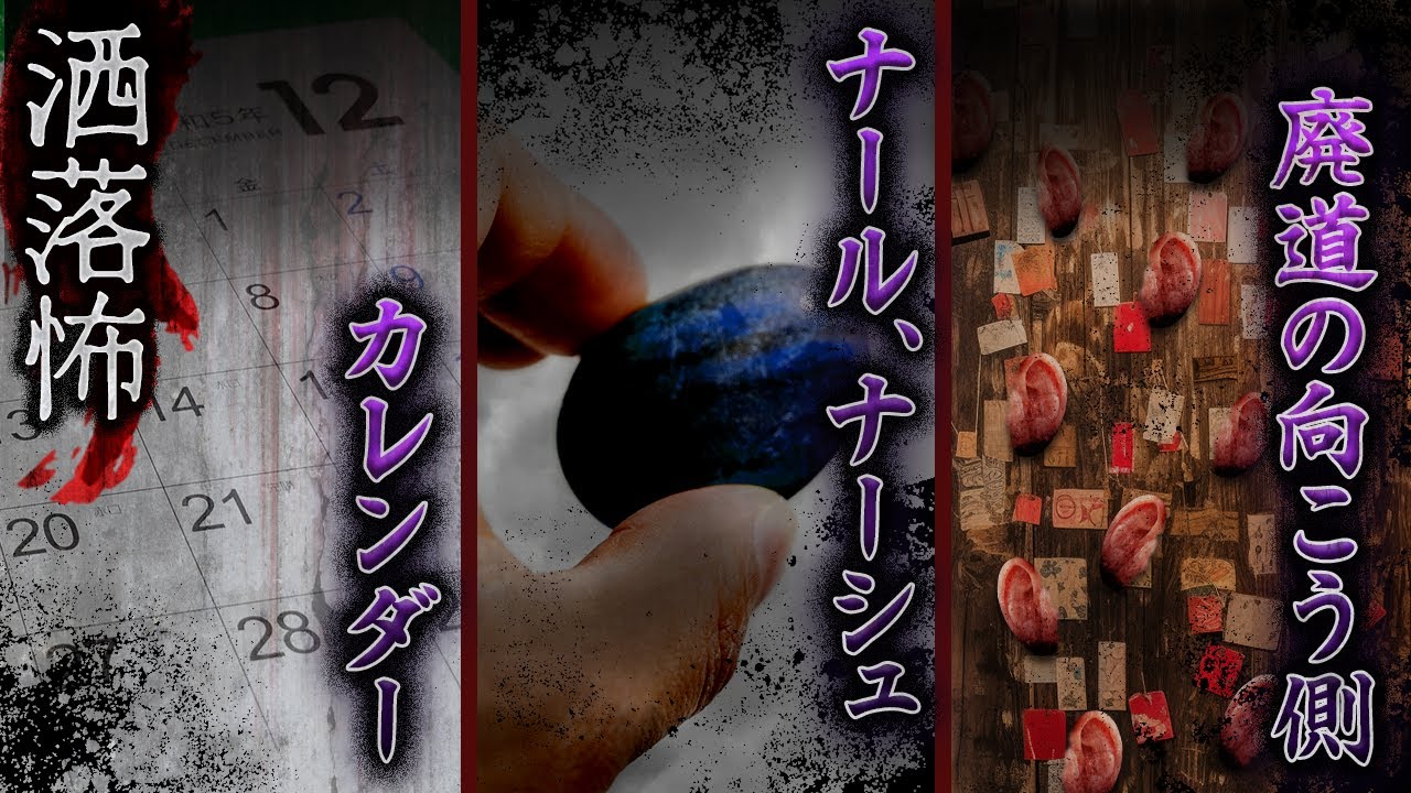 【2ch/洒落怖】廃道の向こう側/ナール、ナーシュ/カレンダー【ナナフシギ】