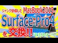 ジャンク整備したM acBook2015とSurface Pro4を交換!!「吉」か「凶」か...!!??