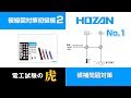 複線図解説 初級編2 候補問題No.1　第二種電気工事士試験