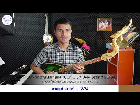 แบบฝึกดีดพิณ ลายแห่ แบบที่ 1 60 BPM วรรคที่ 91-98