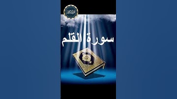 سورة القلم| مشاري راشد العفاسي | Surah Al- Qalam | Mishari Rashid Alafasy #قرآن #تلاوة #qurqn