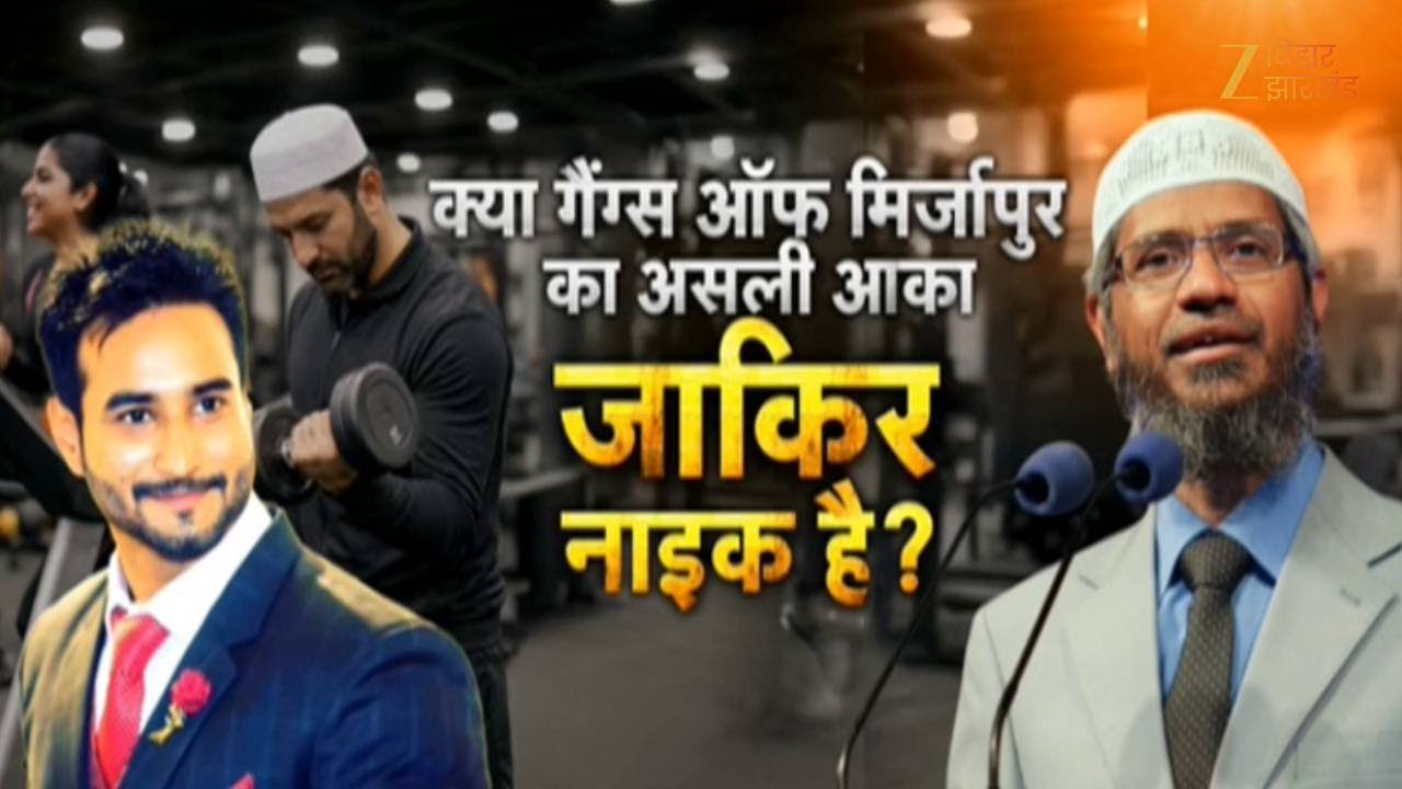Mirzapur Gym Jihad : क्या गैंग्स ऑफ मिर्जापुर का असली आका जाकिर नाइक है?