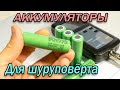 Высокотоковые li-ion литиевые аккумуляторы 18650 с Алиэкспресс для шуруповёрта Samsung INR18650-25R