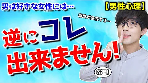男が女性を好きになると逆に出来なくなる事 6選 脈ありサイン Mp3