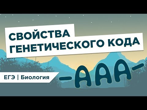 СВОЙСТВА ГЕНЕТИЧЕСКОГО КОДА l ЕГЭ Биология | Даниил Дарвин | Вебиум