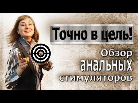 Анальный секс: обзор игрушек для анального секса