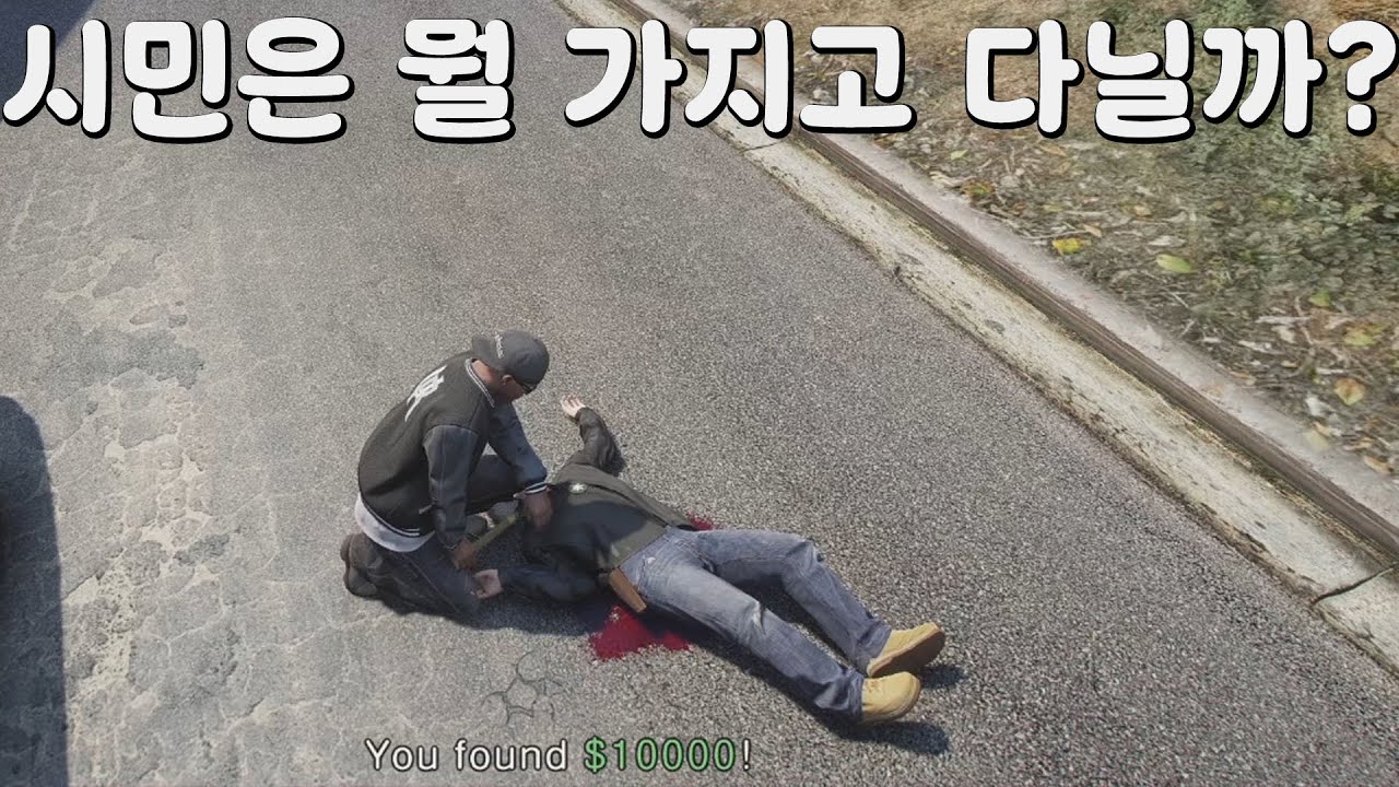 GTA5 시민들은 뭘 가지고 다닐까?!