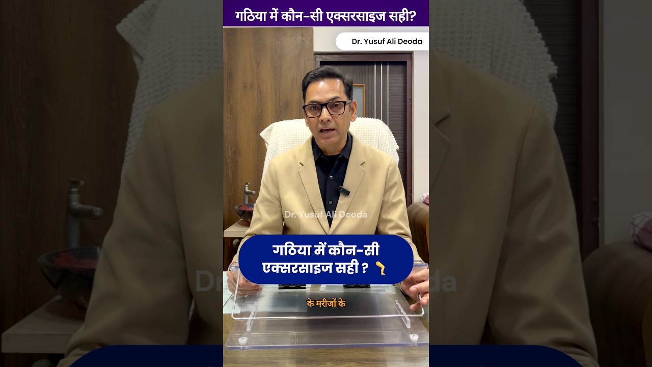 गठिया में कौन-सी एक्सरसाइज सही? 🩺🦵