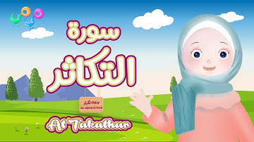 سورة التكاثر-تعليم القرآن للأطفال-قناة ميمي Quran for Kids At Takathur-The Best Quran Video for Kids