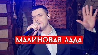 Gayazov$ Brother$ — Малиновая Лада Cover Виталий Лобач