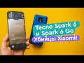 Tecno Spark 6 и Spark 6 Go Обзор - Убийцы Xiaomi?