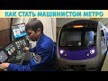 Как стать машинистом или почему метро Алматы работает ночью?