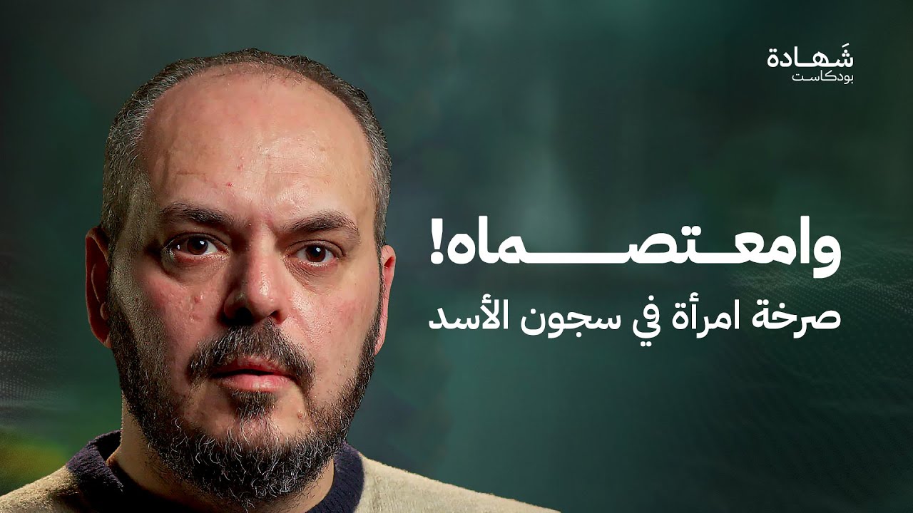 من قلب صيدنايا: حين حكم المعتقلون السجن واعتقلوا السجان | شهادة بودكاست