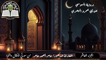 الجزء العاشر من الختمة المرتلة برواية السوسي عن أبي عمرو البصري.. واعلموا أنما غنمتم