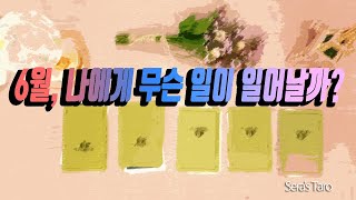 [오늘의 타로] 6월 나에게 무슨 일이 일어날까?