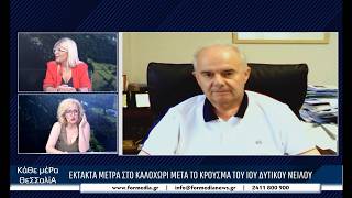Κάθε Μέρα Θεσσαλία 28/07/2026 part 2