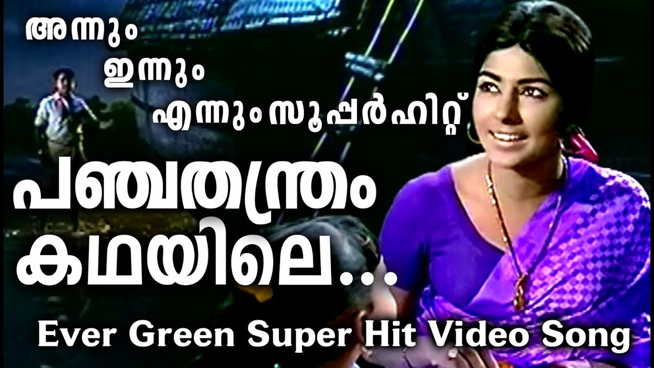     Panchathanthram Kathayile Songs   Evergreen Malayalam Film Songs