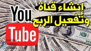 شرح طريقة إنشاء قناة يوتيوب وتفعيل الربح عليها