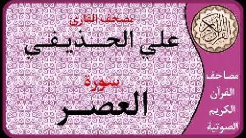 103 سورة العصر ا بصوت القارئ علي الحذيفي