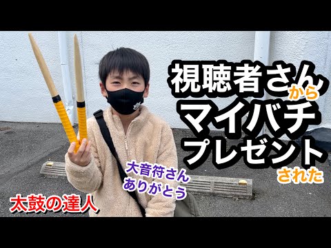 視聴者さんから手作りのマイバチをプレゼントしていただきました！【太鼓の達人,小学生,ドンだー,キッズ,子供】
