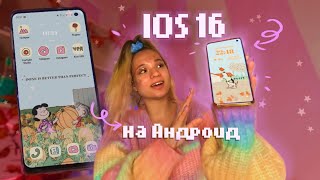 Делаю свой телефон ЭСТЕТИЧНЫМ как IOS 16, НО на АНДРОИД✨ Экран блокировки, фишки, виджеты