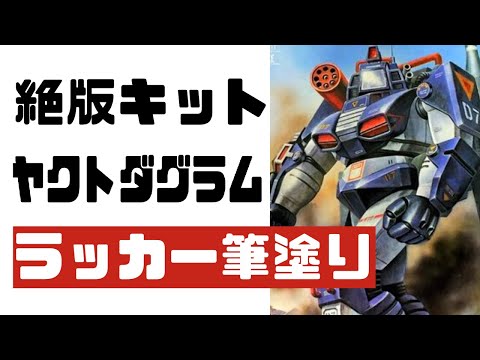 1/48 タカラ　ミサイルポッド装着　ヤクトダグラム Amazon.co.jp: ヤクトダグラム ミサイルポッド装着タイプ 1/48